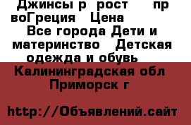 Джинсы р.4рост 104 пр-воГреция › Цена ­ 1 000 - Все города Дети и материнство » Детская одежда и обувь   . Калининградская обл.,Приморск г.